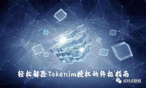 轻松解除Tokenim授权的终极指南