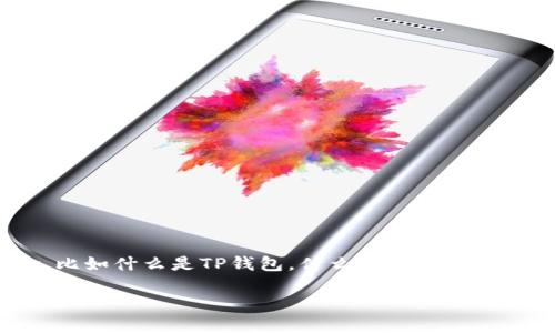 在探讨“TP钱包购买虚拟币是主动挖币吗”之前，我们首先要了解一些基本概念，比如什么是TP钱包，什么是虚拟币，以及什么是挖币。接下来，我们将深入分析这个问题，并解答一些与之相关的问题。

TP钱包与虚拟币购买：主动挖币还是被动选择？