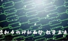 揭开MDDC虚拟币的神秘面纱：投资未来的数字资产