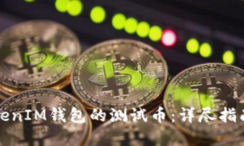 如何获取TokenIM钱包的测试币：详尽指南与实用技巧