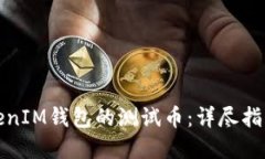 如何获取TokenIM钱包的测试币：详尽指南与实用技
