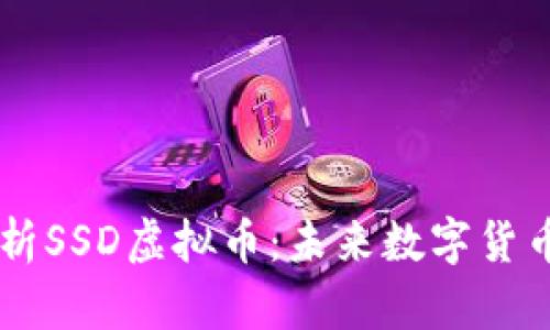深入解析SSD虚拟币：未来数字货币的新星