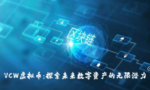 VCW虚拟币：探索未来数字资产的无限潜力