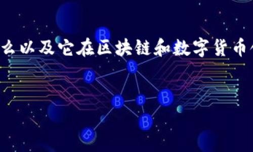 在讨论“TokenIM 2.0源码”这个主题之前，我们首先需要明确TokenIM是什么以及它在区块链和数字货币领域中的重要性。为此，我们可以构思一个合适的，并为它设定相关的关键词。


深入探索TokenIM 2.0源码：解锁区块链通信的秘密