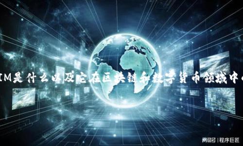 在讨论“TokenIM 2.0源码”这个主题之前，我们首先需要明确TokenIM是什么以及它在区块链和数字货币领域中的重要性。为此，我们可以构思一个合适的，并为它设定相关的关键词。


深入探索TokenIM 2.0源码：解锁区块链通信的秘密