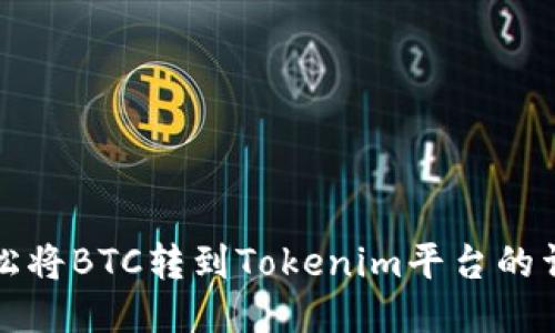 如何轻松将BTC转到Tokenim平台的详细指南