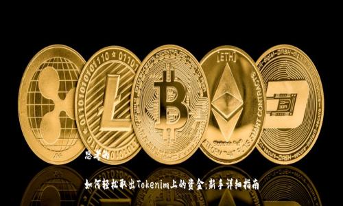 思考的

如何轻松取出Tokenim上的资金：新手详细指南