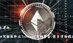 思考的如何轻松取出Tokenim上的资金：新手详细指