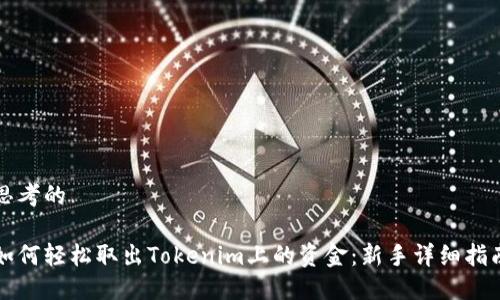 思考的

如何轻松取出Tokenim上的资金：新手详细指南