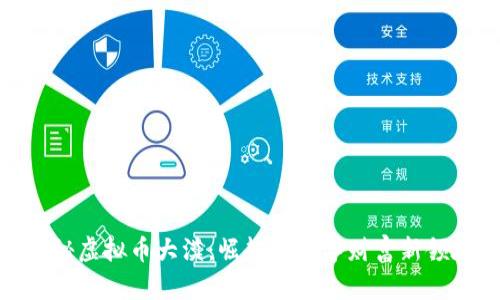 揭秘虚拟币大漠：崛起的数字财富新领地