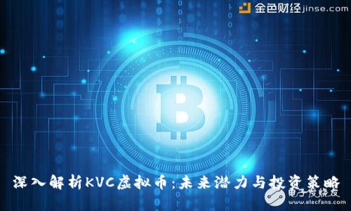 深入解析KVC虚拟币：未来潜力与投资策略