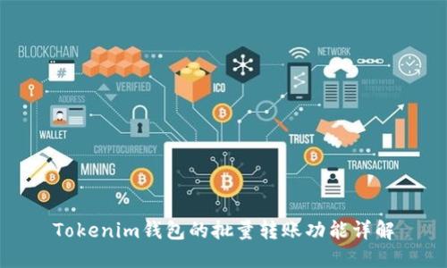 Tokenim钱包的批量转账功能详解