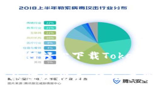 探索华为手机如何轻松下载Tokenim应用
华为手机用户的便捷指南:轻松下载Tokenim应用