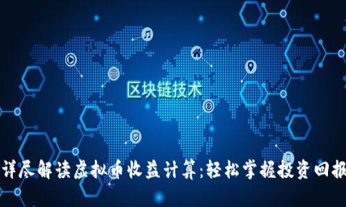详尽解读虚拟币收益计算：轻松掌握投资回报