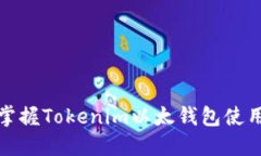 轻松掌握Tokenim以太钱包使用教程