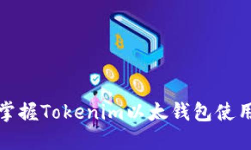 轻松掌握Tokenim以太钱包使用教程