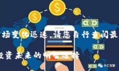注意：由于虚拟币市场变化迅速，请您自行查阅