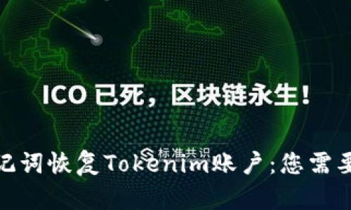如何有效利用助记词恢复Tokenim账户：您需要了解的关键步骤