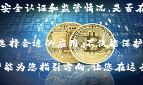 我了解您对“tokenim”这个词或应用的兴趣，但不太清楚它具体指的是什么。可能您是想寻找有关tokenim的具体应用或服务。为了更好地帮助您，我来提供一个关于这个词的分析，以及相关的讨论。

什么是 Tokenim？
Tokenim 可能是指与加密货币、区块链技术相关的某种应用或服务。在数字货币日益流行的今天，有许多应用程序致力于帮助用户管理他们的数字资产，Tokenim 有可能就是其中之一。这可能涉及到加密货币钱包、交易平台或与区块链相关的技术服务。

Tokenim的功能与特点
如果 Tokenim 是一款加密货币应用，它可能拥有如下功能：
ul
    listrong资产管理：/strong用户可以在应用中查看和管理自己的数字资产，了解各类加密货币的实时价格及走势。/li
    listrong安全性：/strong高质量的加密技术，用以保护用户资金安全，防止病毒和黑客攻击。/li
    listrong交易功能：/strong允许用户方便地买卖数字货币，提供简单的交易界面及多种支付方式。/li
    listrong教育资源：/strong一些应用还会提供教学材料，帮助用户了解数字货币和区块链的基本概念。/li
/ul

为什么选择Tokenim类应用？
使用 Tokenim 或类似应用的原因有很多。首先，它们为用户提供了一种方便快捷的方式来管理和交易数字资产，避免了繁琐的传统金融操作。其次，通过使用这些应用，用户能够及时获取市场信息，做出明智的投资决策。此外，高度的安全性和技术保障让用户能放心地在应用中进行交易。

如何选择合适的 Tokenim 应用？
选择 tokenim 类应用时，有几个关键点需要考虑：
ul
    listrong用户体验：/strong界面友好、操作简单是选择应用的重要因素。复杂的界面可能会让新手感到困惑。/li
    listrong安全性：/strong确保应用拥有良好的安全记录，包括钱包的加密技术、双重验证等功能。/li
    listrong服务支持：/strong好的客户支持能帮助用户解决在使用过程中遇到的问题，可以通过社交媒体、邮箱或线上聊天进行联系。/li
    listrong社区氛围：/strong一些应用可能拥有活跃的用户社区，用户能够在这里与其他人分享经验，获取建议。/li
/ul

tokenim 相关的其他应用
市场上不仅仅存在 tokenim 或相关应用，许多其他加密货币应用也在不断涌现。例如：
ul
    listrongCoinbase：/strong作为全球最大的数字货币交易平台之一，Coinbase 提供了一个简单安全的环境，让初学者和有经验的交易者都能使用。/li
    listrongBinance：/strong这是一个功能强大的交易平台，支持多种加密货币的交易和多种投资选择。/li
    listrongTrust Wallet：/strong一个去中心化的钱包，允许用户掌控自己的数字资产，不用依赖第三方。/li
    listrongMetaMask：/strong广受欢迎的以太坊钱包，专为访问去中心化应用（DApp）设计。/li
/ul

常见问题分析
为了帮助用户更好地理解 tokenim 和加密货币应用，以下是两个常见的相关问题：

h41. 如何安全地使用 Tokenim 应用进行数字资产交易？/h4
使用 Tokenim 类应用时，安全是至关重要的。首先，确保下载应用时从官方网站或信誉良好的应用商店获取，以避免下载到恶意软件。其次，启用双重验证（2FA）可以显著提高账户安全性。此外，定期更新密码，避免使用相同的密码在不同平台上，这样可降低被攻破的风险。在进行实际交易前，可以先少量尝试，确保一切正常。

h42. 如何判断 Tokenim 应用是否值得信赖？/h4
判断一个 Tokenim 应用是否值得信赖，可以从多个方面来看。首先，查看该应用的用户评价和评论，这些信息往往可以在应用商店或各大论坛上找到。其次，关注应用的安全认证和监管情况，是否在合法的监管框架内运营。最后，可以参考其他用户在社交媒体平台上的讨论以及对其支持团队的反馈。如果大多数用户对其有正面评价，这通常意味着该应用是可信的。

未来展望与总结
随着加密货币的迅速发展，Tokenim 类的应用也将在市场上扮演越来越重要的角色。用户的需求推动了技术的创新，而安全性和便利性将是未来应用的主要发展方向。选择合适的应用，不仅能保护自己的投资，还能在这个充满机遇的市场中把握更多的机会。

总体来说，理解和掌握 Tokenim 和其他加密货币应用的功能和使用方式，对于每一位希望在数字资产领域取得成功的用户来说，都是至关重要的。以上信息和建议希望能为您指引方向，让您在这条数字货币之路上走得更稳更远。