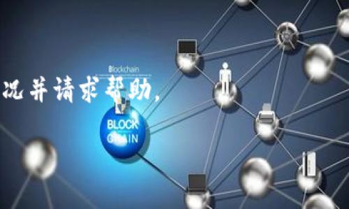 bioati如何轻松找回Tokennim密码：快速、简单、安全的指南/bioati  
Tokennim, 找回密码, 重设密码, 安全账号/guanjianci  

### 一、引言：密码管理的重要性

在现代数字生活中，密码管理显得尤为重要。我们每天都在使用各种在线服务，Tokennim这样的账号管理工具也是必不可少的。然而，忘记密码在所难免，尤其是在我们频繁更换密码以增强安全性时。那么，遇到这种情况该怎么办呢？今天，我们将深入探讨如何快速、简单且安全地找回Tokennim的密码。

### 二、为什么我们会忘记密码？

许多人或许会觉得，记住每一个账户的密码是件简单的事情。其实并不然！特别是在这个信息爆炸的时代，安全专家建议我们定期更新密码。而随着密码数量的增加，人们难免会在某个时刻忘记某个账户的密码。因此，了解找回密码的流程是非常重要的。

### 三、Tokennim的密码找回流程

对于Tokennim用户来说，找回密码并没有想象中的复杂。下面是一个详细的步骤指南，帮助你轻松找回你的密码。

#### 1. 访问Tokennim官方网站

首先，打开你的浏览器，访问Tokennim的官方网站。这是你开始找回密码的第一步。确保你访问的是Tokennim的官方链接，以避免钓鱼网站。

#### 2. 点击“忘记密码”

在登陆页面，你会看到“忘记密码”这一选项。它通常位于登录框的下方。点击这个链接，将带你进入找回密码的界面。

#### 3. 输入注册邮箱

在找回密码页面，你需要输入与你的账号关联的注册邮箱。这个邮箱非常重要，它将用于接收重设密码的链接或验证码。

#### 4. 接收重设链接

接下来，请检查你的邮箱，Tokennim会发一封邮件到你输入的地址。它会包含一个重设密码的链接。请注意，有时邮件可能会在“垃圾邮件”文件夹中，所以记得检查那里的内容。

#### 5. 设置新密码

点击邮件中的链接后，你会被重定向到一个页面，允许你设置一个新的密码。在这里，请设定一个安全又容易记住的新密码。一般来说，密码应包含大小写字母、数字和特殊符号。

#### 6. 完成并登录

设置完新密码后，根据提示完成其他相关步骤。然后你可以使用新密码重新登录Tokennim。

### 四、找回密码时的注意事项

在找回密码的过程中，有一些小细节需要特别注意：

#### 1. 使用安全的网络

为了保护你的账号安全，务必确保你在使用安全的网络环境下执行找回密码的操作。不要在公共Wi-Fi或不信任的网络上访问重要的个人账号。

#### 2. 确保邮箱安全

确保你的注册邮箱是安全的，最好为该邮箱启用两步验证，这样即使有人获得了你的密码，也无法轻易进入你的邮箱。

#### 3. 密码强度

设置新密码时，请确保密码的复杂性。一个强势的密码通常具有八个字符或更多，包括大写字母、小写字母、数字和特殊字符。

### 五、遇到问题该怎么办？

在找回密码的过程中，如果遇到任何问题，比如没收到重设邮件，或者重设链接失效，你可以尝试以下方案：

#### 1. 再次请求重设邮件

如果你没有收到邮件，可以尝试返回找回密码页面，再次输入邮箱并请求重设邮件。有时邮件可能会延迟到达。

#### 2. 联系客服

如果所有尝试都无效，可以直接联系Tokennim的客户服务团队。他们通常会有专门的技术支持来帮助你解决账号相关的问题。

### 六、确保未来账号安全的贴士

为了在未来避免遇到类似问题，以下是一些管理密码的实用建议：

#### 1. 使用密码管理器

使用密码管理器软件可以帮助你存储和管理多个账户的密码。这样你只需记住一个主密码，其他的则由软件自动生成和填充。

#### 2. 定期更换密码

定期更新你的密码，尤其是在发现有安全风险，或者听闻某个网站的数据泄露时。

#### 3. 启用两步验证

尽量为你的账号启用两步验证（2FA），这能为你的账号再加一层安全保护。

#### 4. 保持个人信息安全

在网络上，避免随意分享个人信息，尤其是在社交媒体上。思考一下，你的信息是否会被不法分子利用。

### 七、总结

找回Tokennim密码的过程其实并不复杂，掌握了正确的步骤后，再加上合理的安全措施，你就能轻松维护好自己的账号安全。网络安全是一个持续的过程，希望大家能够上升到个人责任，把自己的数字生活管理得更加科学和安全。

### 八、常见的相关问题

在我们的讨论中，有两个常见的问题经常被提及：

#### 1. 忘记密码后，我的账号会不会被他人盗取？

 忘记密码并不意味着你的账号会被他人盗取。这主要取决于你的邮箱和Tokennim账号的安全性。如果你使用的是安全的邮箱且已启用两步验证，通常是比较安全的。

#### 2. 如果邮箱也不记得了怎么办？

 如果你忘记了注册邮箱，可能会比较棘手。通常情况下，你可能需要提供某种形式的身份验证，或直接联系Tokennim客户服务，解释情况并请求帮助。

希望这篇指南能帮助到你，让你对Tokennim的密码找回过程有全面的理解。如果你还有其他问题，欢迎随时询问！