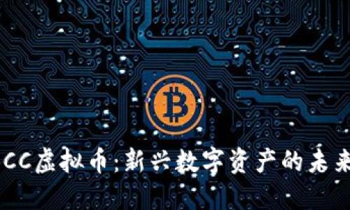探索CBCC虚拟币：新兴数字资产的未来与潜力