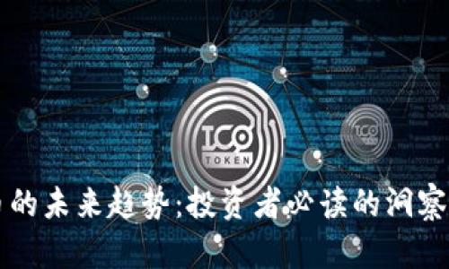 比特币的未来趋势:投资者必读的洞察与分析
