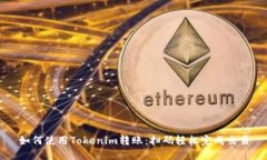 如何使用Tokenim转账：扫码轻松完成交易