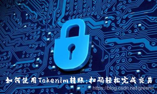 如何使用Tokenim转账：扫码轻松完成交易