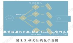 Tokenim官网总部的详细介绍随着数字货币及区块链