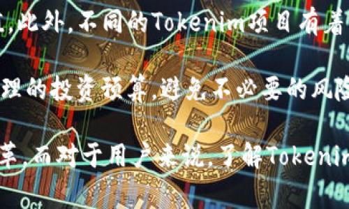 “Tokenim” 是一个在加密货币和区块链领域中常见的术语，其实是“Token”和“Tokenization”两个词的结合。为了更清楚地理解这个概念，我们可以将其拆分开来讨论。

什么是Token（代币）？
在区块链和加密货币的语境中，Token（代币）通常指的是一种数字资产。这些资产可以代表特定的价值或工具，如股权、债务、商品，甚至是某种服务。代币可以通过区块链技术进行创建和管理，确保其安全性和透明性。

代币的类型多种多样，最常见的包括功能性代币（Utility Tokens）和安全性代币（Security Tokens）。功能性代币通常允许持有者访问某种服务或产品，而安全性代币则代表资产的所有权，如公司股份或房地产。

什么是Tokenization（代币化）？
代币化是一种将传统资产转化为区块链上的数字代币的过程。例如，一栋房地产可以被分割并转化为多个小额代币，使得更多人能够以较低的成本投资于这个资产。代币化不仅提高了资产的流动性，还增强了透明度和可追溯性。

代币化的具体案例包括艺术品、房地产和商品等。通过代币化，许多之前难以获取或投资的资产对普通投资者变得更加普及。这样，更多的人可以参与到投资中，相对降低了投资门槛。

Tokenim的应用场景
在现代经济中，Tokenim的应用场景越来越丰富。比如我们可以看到，许多区块链项目都在利用Tokenim来进行众筹，发行新的代币来筹集资金。此外，Tokenim也适用于各类激励机制，如用户通过持有特定代币获得额外的权益或服务。

此外，Tokenim在数字艺术、游戏和社交网络等领域也越来越流行。在这些领域，代币可以作为游戏内的虚拟货币，或者用于购买数字艺术作品，从而为创作者和投资者都带来了新的机会。

Tokenim的优势
使用Tokenim的一个显著优势在于，它能有效降低中介成本。在传统的金融交易中，许多中介（如银行、经纪人等）收取费用。而在Tokenim的模式下，通过去中心化的区块链技术，交易成本大幅度降低，交易更为高效。

此外，Tokenim提供了透明性。区块链技术的公开账本特性确保了所有的交易都是可追溯的，任何人都可以查看交易历史，这在某种程度上提升了用户的信任感。

Tokenim的未来展望
随着区块链技术的不断发展与普及，Tokenim有望在未来得到更广泛的应用。尤其是在金融服务、资产管理、供应链管理等领域，Tokenim的应用潜力巨大。此外，随着更多法规和政策的出台，Tokenim的合规性也将得到进一步保障，从而推动整个市场的健康发展。

常见问题

h41. Tokenim与传统金融系统的最大区别是什么？/h4
Tokenim与传统金融系统的最大区别在于其去中心化的特性。传统金融系统往往由中心化的机构（如银行、证券公司等）主导，而Tokenim通过区块链技术让交易变得更加自由和透明。用户不再仅仅依赖于中介机构，而是能够直接在区块链上进行交易和投资。

这种去中心化的特点不仅提高了交易的效率，还降低了交易成本，同时也增强了用户对自己资产的控制权。在传统金融系统中，用户的资产往往受到严格的监管和限制，而在Tokenim的模型下，用户可以更灵活地管理和使用自己的资产。

h42. 参与Tokenim项目是否存在风险？/h4
参与Tokenim项目确实存在一定的风险。由于Tokenim与加密市场紧密相关，所以市场波动可能会影响代币的价值。此外，不同的Tokenim项目有着不同的市场需求和技术规范，投资者需要对每个项目进行深入分析和理解，以降低风险。

因此，在参与Tokenim项目之前，建议投资者对项目的背景、团队、技术以及市场潜力进行详尽的调研。同时，设置合理的投资预算，避免不必要的风险，确保自身的投资决策是基于充分的信息和研究。

总之，Tokenim是真正将传统资产数字化的重要方式，可以提高资产的流动性和透明度，意味着未来金融世界的变革。而对于用户来说，了解Tokenim的概念、应用和风险，将有助于更好地把握这一市场趋势，为未来的投资决策奠定基础。