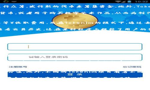 “Tokenim” 是一个在加密货币和区块链领域中常见的术语，其实是“Token”和“Tokenization”两个词的结合。为了更清楚地理解这个概念，我们可以将其拆分开来讨论。

什么是Token（代币）？
在区块链和加密货币的语境中，Token（代币）通常指的是一种数字资产。这些资产可以代表特定的价值或工具，如股权、债务、商品，甚至是某种服务。代币可以通过区块链技术进行创建和管理，确保其安全性和透明性。

代币的类型多种多样，最常见的包括功能性代币（Utility Tokens）和安全性代币（Security Tokens）。功能性代币通常允许持有者访问某种服务或产品，而安全性代币则代表资产的所有权，如公司股份或房地产。

什么是Tokenization（代币化）？
代币化是一种将传统资产转化为区块链上的数字代币的过程。例如，一栋房地产可以被分割并转化为多个小额代币，使得更多人能够以较低的成本投资于这个资产。代币化不仅提高了资产的流动性，还增强了透明度和可追溯性。

代币化的具体案例包括艺术品、房地产和商品等。通过代币化，许多之前难以获取或投资的资产对普通投资者变得更加普及。这样，更多的人可以参与到投资中，相对降低了投资门槛。

Tokenim的应用场景
在现代经济中，Tokenim的应用场景越来越丰富。比如我们可以看到，许多区块链项目都在利用Tokenim来进行众筹，发行新的代币来筹集资金。此外，Tokenim也适用于各类激励机制，如用户通过持有特定代币获得额外的权益或服务。

此外，Tokenim在数字艺术、游戏和社交网络等领域也越来越流行。在这些领域，代币可以作为游戏内的虚拟货币，或者用于购买数字艺术作品，从而为创作者和投资者都带来了新的机会。

Tokenim的优势
使用Tokenim的一个显著优势在于，它能有效降低中介成本。在传统的金融交易中，许多中介（如银行、经纪人等）收取费用。而在Tokenim的模式下，通过去中心化的区块链技术，交易成本大幅度降低，交易更为高效。

此外，Tokenim提供了透明性。区块链技术的公开账本特性确保了所有的交易都是可追溯的，任何人都可以查看交易历史，这在某种程度上提升了用户的信任感。

Tokenim的未来展望
随着区块链技术的不断发展与普及，Tokenim有望在未来得到更广泛的应用。尤其是在金融服务、资产管理、供应链管理等领域，Tokenim的应用潜力巨大。此外，随着更多法规和政策的出台，Tokenim的合规性也将得到进一步保障，从而推动整个市场的健康发展。

常见问题

h41. Tokenim与传统金融系统的最大区别是什么？/h4
Tokenim与传统金融系统的最大区别在于其去中心化的特性。传统金融系统往往由中心化的机构（如银行、证券公司等）主导，而Tokenim通过区块链技术让交易变得更加自由和透明。用户不再仅仅依赖于中介机构，而是能够直接在区块链上进行交易和投资。

这种去中心化的特点不仅提高了交易的效率，还降低了交易成本，同时也增强了用户对自己资产的控制权。在传统金融系统中，用户的资产往往受到严格的监管和限制，而在Tokenim的模型下，用户可以更灵活地管理和使用自己的资产。

h42. 参与Tokenim项目是否存在风险？/h4
参与Tokenim项目确实存在一定的风险。由于Tokenim与加密市场紧密相关，所以市场波动可能会影响代币的价值。此外，不同的Tokenim项目有着不同的市场需求和技术规范，投资者需要对每个项目进行深入分析和理解，以降低风险。

因此，在参与Tokenim项目之前，建议投资者对项目的背景、团队、技术以及市场潜力进行详尽的调研。同时，设置合理的投资预算，避免不必要的风险，确保自身的投资决策是基于充分的信息和研究。

总之，Tokenim是真正将传统资产数字化的重要方式，可以提高资产的流动性和透明度，意味着未来金融世界的变革。而对于用户来说，了解Tokenim的概念、应用和风险，将有助于更好地把握这一市场趋势，为未来的投资决策奠定基础。