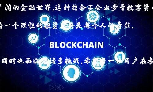 介绍

SLM虚拟币（SLM Coin）是一种新兴的数字货币，它不仅仅是技术的产物，更是人们探索金融自由与数字资产的一个缩影。随着区块链技术的飞速发展，越来越多的人开始了解和使用虚拟货币。SLM虚拟币凭借其独特的特点和增值潜力，逐渐吸引了不少投资者的目光。

SLM虚拟币的基本概念

SLM虚拟币是一种使用区块链技术的加密数字货币，通常用于在线交易、投资、支付以及技术的应用。它的设计初衷是为了解决传统金融体系中的一些问题，比如高昂的交易费用、漫长的交易时间以及缺乏透明度等。此外，SLM的运营非集中化，用户可以在全球范围内自由交易和使用，不受任何政府或金融机构的限制。

SLM虚拟币的特点

SLM虚拟币有几个显著的特点，使其在众多虚拟币中脱颖而出：

ul
    listrong安全性高:/strong SL Coins使用先进的加密算法，确保交易和用户信息的安全。/li
    listrong交易成本低:/strong 相较于传统银行或支付平台，SLM交易的手续费用大大降低，较少的中介干扰，让用户体验更顺畅。/li
    listrong交易快速:/strong 通过区块链技术，SLM的交易确认速度通常在几分钟内完成，大大提升了交易效率。/li
    listrong透明性强:/strong SL Coins的每一笔交易都被记录在公共账本上，任何人都能随时查看，确保了用户对系统的信任。/li
/ul

SLM虚拟币的应用场景

SLM虚拟币具备了多元化的应用场景，让它不仅仅停留在投资的层面：

ul
    listrong在线支付:/strong 许多线上商家开始接受SLM作为支付方式，方便顾客进行消费。/li
    listrong跨境交易:/strong 使用SLM进行国际交易可减少汇率损失和中介费用，让跨境交易变得更加方便。/li
    listrong智能合约:/strong SL Coins可被用于构建智能合约，自动执行交易和协议，降低了信任成本。/li
/ul

如何获取SLM虚拟币

获得SLM虚拟币的方法有很多，以下是一些常见的方法：

ul
    listrong购买:/strong 用户可以在各大交易平台上直接购买SLM。在选择交易平台时，要注意安全性和手续费。/li
    listrong挖矿:/strong 通过使用计算机解决复杂的数学问题，参与SLM的网络来获得SLM奖励，但这需要一定的技术基础和设备投入。/li
    listrong参与活动:/strong 一些平台或社区会不定期推出活动，用户参与可以获得SLM作为奖励。/li
/ul

投资SLM虚拟币的风险与收益

任何投资都伴随着风险，SLM虚拟币也不例外。虽然它的潜在收益吸引着很多投资者，但同时，市场波动和技术风险也不容忽视。

ul
    listrong市场波动:/strong SLM虚拟币的价格受到市场供求、政策变化等多重因素影响，可能出现大幅波动。/li
    listrong技术风险:/strong 如同其他数字资产一样，SLM也可能遭遇黑客攻击、系统故障等风险。/li
/ul

当然，作为一种新兴资产，SLM虚拟币也为用户带来了高额回报的潜力。想要进行投资，需要全面了解市场动态和自身状况，量力而行，理性投资。

如何安全地存储和管理SLM虚拟币

保护个人资产安全是每一个投资者的重要责任。SLM虚拟币的存储方式主要有以下几种：

ul
    listrong热钱包:/strong 热钱包是在线存储，便于随时交易，但相对安全性较低，建议存储少量的SLM。/li
    listrong冷钱包:/strong 冷钱包是离线存储，安全性高，适合长期持有SLM的用户。/li
    listrong多重签名钱包:/strong 这种钱包使用多个密钥进行管理，提高了安全性，适合团队或大额投资者。/li
/ul

SLM虚拟币的未来发展趋势

随着区块链技术的不断发展，SLM虚拟币的未来充满无限可能。专家认为，SLM虚拟币在支付、契约、和身份验证等多个领域都可能得到广泛应用，甚至会被更多的传统企业吸纳。在这方面，监管政策的发展也将对SLM的未来产生重大影响，合理的监管能为虚拟币的发展提供更安全透明的环境。

同时，我们也应当关注SLM虚拟币的社区和生态建设。一个活跃健康的社区能够吸引更多的开发者和用户参与，推动SLM的应用和开发，从而实现其潜在价值。

SLM虚拟币与金融创新的结合

SLM虚拟币的最大魅力在于它与金融创新的深度结合。通过普及区块链技术，SLM不仅为传统金融系统带来了挑战，也为我们打开了更广阔的金融世界。这种结合不会止步于数字货币本身，它的创新在于如何通过技术来提升人们的生活质量，创造更好的金融服务。

可以预见，随着越来越多的人参与到SLM生态中，未来的金融将会是一个更加多元化和包容的世界。在这个过程中，了解并适应变化，成为一个理性的投资者将是每个人的责任。

总结

无论您是寻求投资机会的投资者，或者是对新兴科技充满好奇的用户，SLM虚拟币都值得您了解和关注。它代表着数字化经济的新趋势，同时也面临着诸多挑战。希望每一位用户在参与SLM的过程中，能够理性看待风险，抓住机会，实现自身财富的增值。

探索SLM虚拟币：未来数字金融的新星