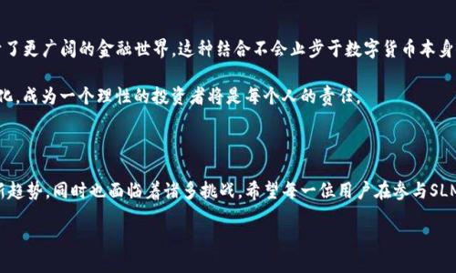 介绍

SLM虚拟币（SLM Coin）是一种新兴的数字货币，它不仅仅是技术的产物，更是人们探索金融自由与数字资产的一个缩影。随着区块链技术的飞速发展，越来越多的人开始了解和使用虚拟货币。SLM虚拟币凭借其独特的特点和增值潜力，逐渐吸引了不少投资者的目光。

SLM虚拟币的基本概念

SLM虚拟币是一种使用区块链技术的加密数字货币，通常用于在线交易、投资、支付以及技术的应用。它的设计初衷是为了解决传统金融体系中的一些问题，比如高昂的交易费用、漫长的交易时间以及缺乏透明度等。此外，SLM的运营非集中化，用户可以在全球范围内自由交易和使用，不受任何政府或金融机构的限制。

SLM虚拟币的特点

SLM虚拟币有几个显著的特点，使其在众多虚拟币中脱颖而出：

ul
    listrong安全性高:/strong SL Coins使用先进的加密算法，确保交易和用户信息的安全。/li
    listrong交易成本低:/strong 相较于传统银行或支付平台，SLM交易的手续费用大大降低，较少的中介干扰，让用户体验更顺畅。/li
    listrong交易快速:/strong 通过区块链技术，SLM的交易确认速度通常在几分钟内完成，大大提升了交易效率。/li
    listrong透明性强:/strong SL Coins的每一笔交易都被记录在公共账本上，任何人都能随时查看，确保了用户对系统的信任。/li
/ul

SLM虚拟币的应用场景

SLM虚拟币具备了多元化的应用场景，让它不仅仅停留在投资的层面：

ul
    listrong在线支付:/strong 许多线上商家开始接受SLM作为支付方式，方便顾客进行消费。/li
    listrong跨境交易:/strong 使用SLM进行国际交易可减少汇率损失和中介费用，让跨境交易变得更加方便。/li
    listrong智能合约:/strong SL Coins可被用于构建智能合约，自动执行交易和协议，降低了信任成本。/li
/ul

如何获取SLM虚拟币

获得SLM虚拟币的方法有很多，以下是一些常见的方法：

ul
    listrong购买:/strong 用户可以在各大交易平台上直接购买SLM。在选择交易平台时，要注意安全性和手续费。/li
    listrong挖矿:/strong 通过使用计算机解决复杂的数学问题，参与SLM的网络来获得SLM奖励，但这需要一定的技术基础和设备投入。/li
    listrong参与活动:/strong 一些平台或社区会不定期推出活动，用户参与可以获得SLM作为奖励。/li
/ul

投资SLM虚拟币的风险与收益

任何投资都伴随着风险，SLM虚拟币也不例外。虽然它的潜在收益吸引着很多投资者，但同时，市场波动和技术风险也不容忽视。

ul
    listrong市场波动:/strong SLM虚拟币的价格受到市场供求、政策变化等多重因素影响，可能出现大幅波动。/li
    listrong技术风险:/strong 如同其他数字资产一样，SLM也可能遭遇黑客攻击、系统故障等风险。/li
/ul

当然，作为一种新兴资产，SLM虚拟币也为用户带来了高额回报的潜力。想要进行投资，需要全面了解市场动态和自身状况，量力而行，理性投资。

如何安全地存储和管理SLM虚拟币

保护个人资产安全是每一个投资者的重要责任。SLM虚拟币的存储方式主要有以下几种：

ul
    listrong热钱包:/strong 热钱包是在线存储，便于随时交易，但相对安全性较低，建议存储少量的SLM。/li
    listrong冷钱包:/strong 冷钱包是离线存储，安全性高，适合长期持有SLM的用户。/li
    listrong多重签名钱包:/strong 这种钱包使用多个密钥进行管理，提高了安全性，适合团队或大额投资者。/li
/ul

SLM虚拟币的未来发展趋势

随着区块链技术的不断发展，SLM虚拟币的未来充满无限可能。专家认为，SLM虚拟币在支付、契约、和身份验证等多个领域都可能得到广泛应用，甚至会被更多的传统企业吸纳。在这方面，监管政策的发展也将对SLM的未来产生重大影响，合理的监管能为虚拟币的发展提供更安全透明的环境。

同时，我们也应当关注SLM虚拟币的社区和生态建设。一个活跃健康的社区能够吸引更多的开发者和用户参与，推动SLM的应用和开发，从而实现其潜在价值。

SLM虚拟币与金融创新的结合

SLM虚拟币的最大魅力在于它与金融创新的深度结合。通过普及区块链技术，SLM不仅为传统金融系统带来了挑战，也为我们打开了更广阔的金融世界。这种结合不会止步于数字货币本身，它的创新在于如何通过技术来提升人们的生活质量，创造更好的金融服务。

可以预见，随着越来越多的人参与到SLM生态中，未来的金融将会是一个更加多元化和包容的世界。在这个过程中，了解并适应变化，成为一个理性的投资者将是每个人的责任。

总结

无论您是寻求投资机会的投资者，或者是对新兴科技充满好奇的用户，SLM虚拟币都值得您了解和关注。它代表着数字化经济的新趋势，同时也面临着诸多挑战。希望每一位用户在参与SLM的过程中，能够理性看待风险，抓住机会，实现自身财富的增值。

探索SLM虚拟币：未来数字金融的新星