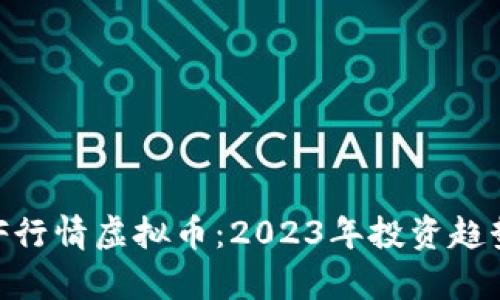 深入了解GDF行情虚拟币：2023年投资趋势与前景分析