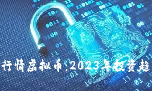 深入了解GDF行情虚拟币：2023年投资趋势与前景分析