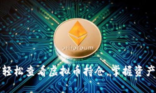 如何轻松查看虚拟币持仓,掌握资产动态