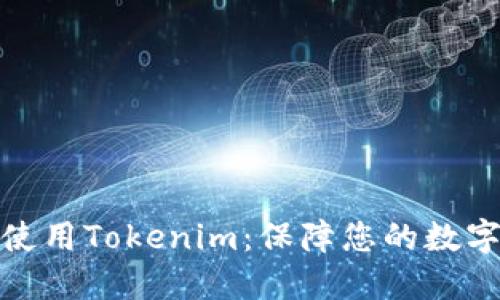 如何安全使用Tokenim：保障您的数字资产安全