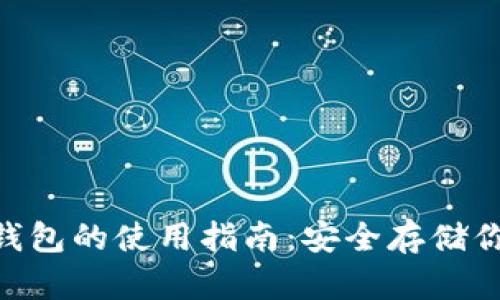 tokenim硬钱包的使用指南：安全存储你的数字资产