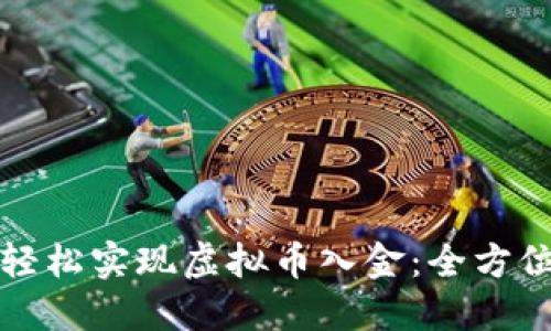 如何轻松实现虚拟币入金：全方位指南
