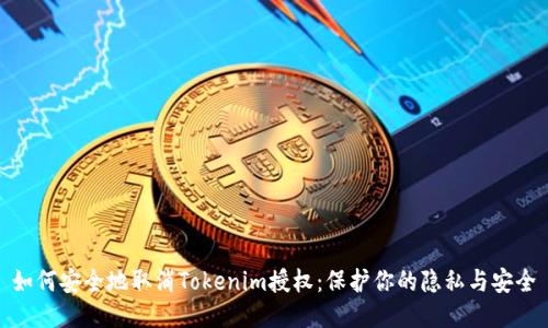 如何安全地取消Tokenim授权：保护你的隐私与安全