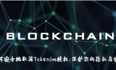如何安全地取消Tokenim授权：保护你的隐私与安全