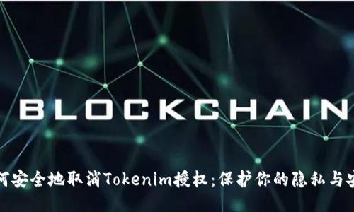 如何安全地取消Tokenim授权：保护你的隐私与安全