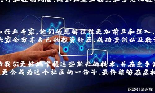   深入探讨虚拟币技术：获取知识与投资的最佳视频指南 / 

 guanjianci 虚拟币, 区块链技术, 投资指南, 教学视频 /guanjianci 

引言：走进虚拟币的世界
随着科技的飞速发展，虚拟币（或称加密货币）已经从几个技术极客的理论讨论，逐渐变成了今天人人谈论的热门话题。此时此刻，越来越多的人开始关注虚拟币技术，其中包括比特币、以太坊等，其背后的区块链技术更是引领了一场金融领域的革命。
但是，面对层出不穷的信息，初学者往往感到无从下手。这时，优秀的学习资源尤其是视频教程就显得尤为重要。通过视频，我们可以更直观地理解抽象的概念，看到实际操作的演示。今天，让我们深入探讨虚拟币技术的视频资源以及如何有效利用这些资源来提升自己的知识储备与投资能力。

虚拟币技术视频的魅力所在
与传统的书籍或讲座相比，视频的优势在于其动态性和直观性。想象一下，坐在电脑前，观看专业人士的实时操作，从钱包的创建到交易的执行，生动而具体。尤其是在复杂的技术环节，视频能够将流程一一展现，让即使是完全没有基础的观众也能轻松理解。
另外，许多优秀的视频教程还会考虑到受众的不同需求，设计成结构分明的模块。例如，在学习区块链技术时，初学者可以先从基础概念入手，而有经验的投资者则可以直接跳转到技术分析和交易策略等高阶内容。

关键学习内容：你需了解的虚拟币技术基础
要深入虚拟币技术视频学习，首先需要了解一些基本的概念。
1. **区块链技术**：这是一种去中心化的分布式账本技术，所有交易记录都以区块形式链式相连，确保数据的安全和透明。许多视频教程会通过图示与案例分析，帮助学习者理解其工作原理。
2. **钱包的种类**：不同类型的钱包（如热钱包、冷钱包）各有优缺点，视频中往往会展示如何创建和使用这些钱包，以便安全存储和管理虚拟币。
3. **交易所的使用**：如何选择适合自己的交易所？如何进行安全的交易？这些都是新手需要掌握的内容，视频会提供不少实用的小技巧。
4. **市场分析与投资策略**：了解价格波动的影响因素，以及如何通过技术分析来做出理性决策，很多视频都会结合实例，让学习者能快速上手。

如何选择优质的虚拟币技术视频？
在海量的网上视频资源中，如何挑选出最适合自己的内容，可以考虑以下几个方面：
1. **内容的专业性**：选择由行业专家或知名学院制作的课程视频，这类视频通常内容严谨，基于最新的研究成果。
2. **视频的结构性**：优质的视频教程往往结构清晰，内容安排合理，从基础到高级逐步深入，避免让学习者一开始就摸不着头脑。
3. **互动性**：一些在线课程提供互动问答环节，学习者无论在观看过程中遇到疑问，还是在学习后有新的思考，都能得到及时的解答。
4. **用户评价与反馈**：查看其他学习者的评价，能辅助你做出更合理的选择。一些平台还会提供学习进度、完成率等数据，帮助学习者高效学习。

网络视频学习的最佳实践
在选择好了视频教程后，如何才能最大化地从中受益呢？
1. **设定学习目标**：在观看视频之前，明确你的学习目标，比如你是一名新手，想了解基础知识，还是想深入学习交易策略。设定了目标后，学习的动力和方向都会更加明确。
2. **做笔记**：观看时，边看边记，这是强化记忆的好方法。记录下重要的概念和关键操作，有助于后期复习和巩固知识。
3. **实际操作**：除了理论知识，实操是最有效的学习方法。选择一个小额投资，跟随视频操作，感受市场的波动与交易的心态。
4. **参加讨论**：通过线上论坛、社交媒体等渠道，和其他学习者交流你的感受和收获。这样不仅能加深对知识的理解，还能扩展人脉，获取更多的市场信息。

相关问题探讨
h4虚拟币投资有哪些风险？/h4
投资任何形式的资产都有风险，而虚拟币市场更是波动剧烈，初学者需要特别谨慎。首先，市场价格的不稳定性使得短时间内可能会产生巨额盈利，也可能面临巨额损失。其次，投资者的心理素质也是一个不可忽视的因素，面对市场的剧烈波动，很多人容易情绪波动，从而做出错误决策。
此外，在交易过程中，技术方面的风险也是存在的，比如网络黑客攻击、平台倒闭等。初学者应多加了解这些风险，学习如何对冲和控制风险，比如设定止损点和多元化投资。

h4如何找到合适的虚拟币社区？/h4
围绕虚拟币和区块链的讨论与交流在全球范围内广泛展开，找到一个合适的社区能够帮助你学习更多的知识和经验。
选择社区时，可以根据自己的需求和兴趣来做出决定。你可以加入专门讨论特定币种的论坛，或者关注社交媒体上的大咖和行业专家，他们的见解往往更加前卫和深入。
另外，Telegram、Reddit等平台上有很多关于虚拟币的群组，参与其中可以迅速获取信息和市场动向。在这些社交平台中，大家会分享自己的投资经历、成功案例以及教训。通过同伴学习，你也能更快提升自己的理解深度。

总结：虚拟币技术学习的未来
随着虚拟币和区块链技术的发展，学习和了解它们的必要性愈加重要。优秀的学习视频为我们提供了极为宝贵的资源，帮助我们更好地掌握这些新兴的技术，并在竞争激烈的市场中抢得先机。
在此过程中，保持好奇心与求知欲，找寻适合自己的学习方式，主动参与到社区中去交流和分享，这样你不仅是一个学习者，更会成为这个社区的一份子，最终能够在虚拟币的世界中找到自己的位置。
现在就开始你的虚拟币技术学习之旅吧！