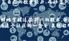   深入探讨虚拟币技术：获取知识与投资的最佳视