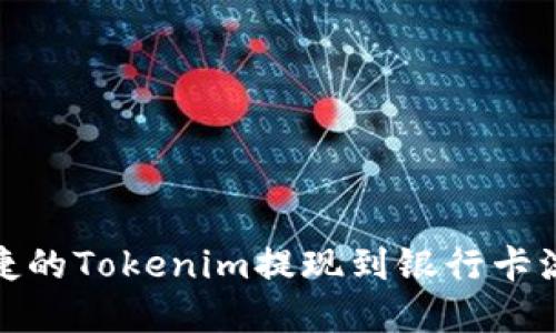 安全便捷的Tokenim提现到银行卡流程详解