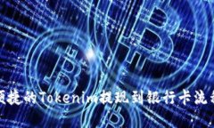 安全便捷的Tokenim提现到银行卡流程详解