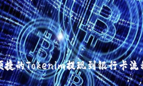 安全便捷的Tokenim提现到银行卡流程详解