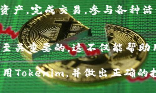 在加密货币的世界中，Tokenim作为一种管理和操作代币的平台，常常引发用户对其存储和交易能力的关注。而在谈及“能否存OKB”这一问题时，我们需要从多个角度来解析。以下是关于Tokenim与OKB的详细探讨，以帮助用户更好地理解两者之间的关系。

什么是Tokenim？
Tokenim是一个以用户为中心的区块链技术平台，为用户提供代币管理、交易等多种服务。它结合了安全性、易用性与灵活性，旨在让每个人能够轻松访问和管理自己的数字资产。

OKB是什么？
OKB是OKEx交易所推出的原生代币，用户可以用OKB进行交易手续费的折扣、参与交易所的活动以及获取更好的交易体验。OKB作为一种数字资产，其价值和流通性都受到广泛关注。

Tokenim能否存储OKB？
关于Tokenim是否能存储OKB，答案其实取决于多个因素，包括Tokenim平台自身的支持情况、OKB的协议标准等。一般来说，如果Tokenim支持ERC-20或其他代币标准，并且OKB符合这些标准，用户就可以将其存储在Tokenim上。然而，用户在进行任何资产的存储和操作之前，首先要确认平台的官方公告或帮助文档，以避免因不确定性造成的资产损失。

Tokenim的安全性如何？
在选择加密货币存储和交易平台时，安全性无疑是首要考虑的因素。Tokenim致力于提供高水平的安全保障，包括冷存储、加密技术以及双重身份验证等措施。有了这样的保护，用户在存储代币时变得更加安心。

如何在Tokenim上存储OKB？
一旦确认Tokenim支持OKB，用户可以按照以下步骤进行存储：
ul
    li注册并登录Tokenim账户。/li
    li在资产管理页面找到“存款”选项。/li
    li选择OKB，并获得存款地址。/li
    li从其他钱包或交易所转账OKB至该地址。/li
/ul
在操作过程中，务必确保转账地址的正确性，以防错误转账导致的资产损失。

定期监测和更新你的资产
存储代币并不仅仅是一次性的操作。用户应定期登录Tokenim，检查自己的资产状况。市场的波动可能会影响代币的价值， 定期的监测有助于在必要时采取及时的措施。

使用Tokenim的其他优势
除了存储OKB，Tokenim还提供多种其他功能，如交易、借贷和投资等。用户可以利用这些功能，进一步自己的数字资产组合，帮助实现资产增值。

结束语
对于是否能在Tokenim存储OKB这一问题，用户需要认真查阅官方信息，并充分了解各自的操作步骤。只要操作得当，Tokenim可以成为一个安全可靠的资产管理平台。数字资产的世界充满机会，但同时也伴随着风险，保持谨慎和持续学习，才能在这个快速发展的领域把握住机遇。

Tokenim, OKB, 数字资产, 存储/guanjianci

### 相关问题：

Tokenim的用户体验如何？
在互动和界面设计方面，Tokenim致力于为用户提供流畅的体验。无论是新手还是资深投资者，都能在这个平台上轻松找到所需功能。用户可以直观地管理自己的资产，完成交易，参与各种活动。平台的客服支持也很到位，帮助用户解答各种疑问。

OKB的市场表现如何？
作为一个在全球范围内广受关注的代币，OKB的市场表现受多种因素影响，包括交易所的活动、市场需求和整体经济环境。了解OKB的市场动态，对于投资者来说是至关重要的。这不仅能帮助用户做出明智的投资决策，更能在市场波动时保护好自己的资产。

总之，数字货币领域的每一个细节都可能影响用户的决策。在选择代币存储平台时，充分的调研和对市场的理解都是不可或缺的。希望以上信息能帮助您更好地使用Tokenim，并做出正确的投资选择。