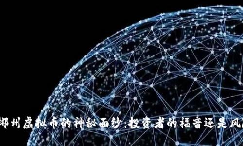 揭开湖南郴州虚拟币的神秘面纱：投资者的福音还是风险的陷阱？