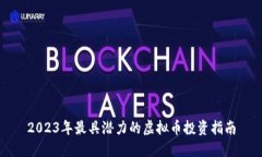 2023年最具潜力的虚拟币投资指南